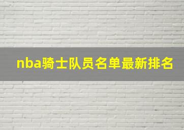 nba骑士队员名单最新排名