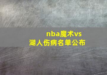 nba魔术vs湖人伤病名单公布