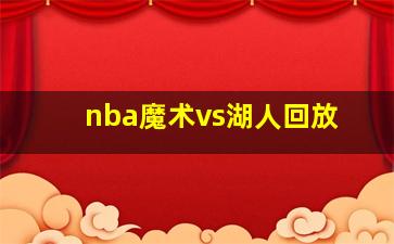 nba魔术vs湖人回放