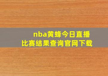 nba黄蜂今日直播比赛结果查询官网下载