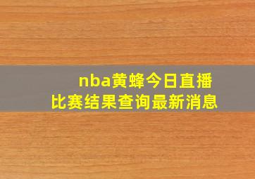 nba黄蜂今日直播比赛结果查询最新消息