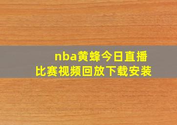 nba黄蜂今日直播比赛视频回放下载安装