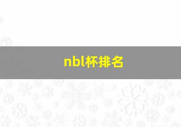 nbl杯排名