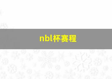 nbl杯赛程