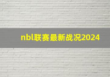 nbl联赛最新战况2024