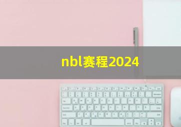 nbl赛程2024