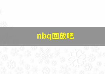 nbq回放吧