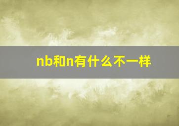 nb和n有什么不一样