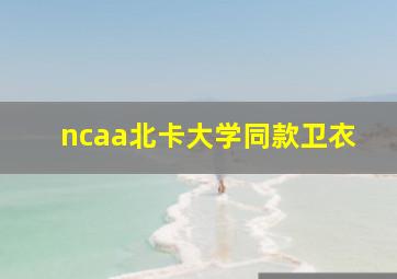 ncaa北卡大学同款卫衣