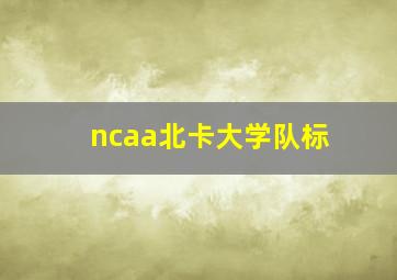 ncaa北卡大学队标