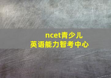 ncet青少儿英语能力智考中心