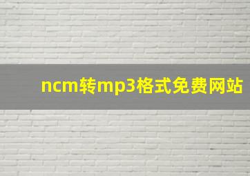 ncm转mp3格式免费网站