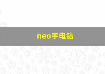 neo手电钻