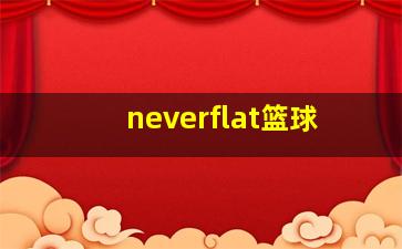 neverflat篮球