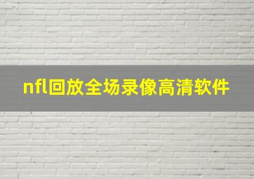 nfl回放全场录像高清软件