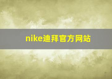 nike迪拜官方网站