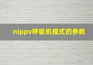 nippv呼吸机模式的参数