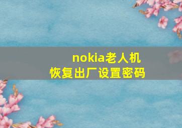 nokia老人机恢复出厂设置密码