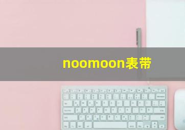 noomoon表带