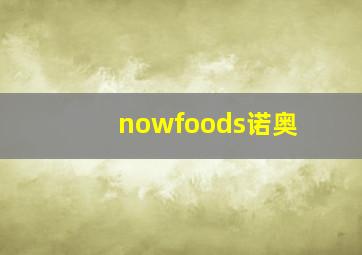 nowfoods诺奥