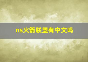 ns火箭联盟有中文吗