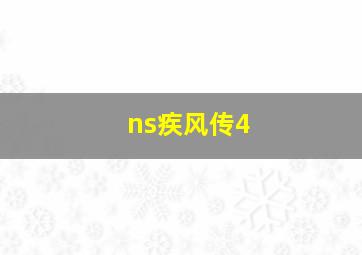 ns疾风传4