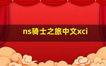 ns骑士之旅中文xci