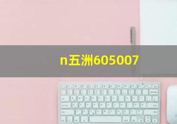 n五洲605007