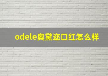 odele奥黛迩口红怎么样