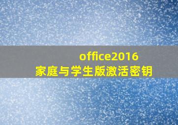 office2016家庭与学生版激活密钥