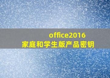 office2016家庭和学生版产品密钥