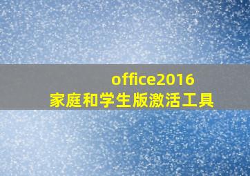 office2016家庭和学生版激活工具