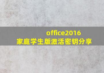 office2016家庭学生版激活密钥分享