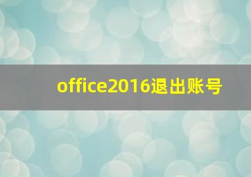 office2016退出账号