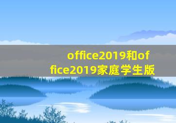 office2019和office2019家庭学生版