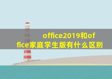 office2019和office家庭学生版有什么区别