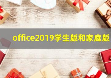 office2019学生版和家庭版