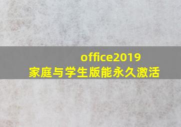 office2019家庭与学生版能永久激活