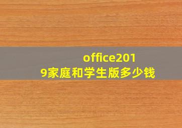 office2019家庭和学生版多少钱