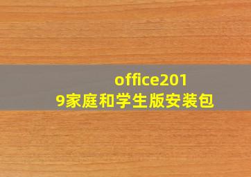 office2019家庭和学生版安装包