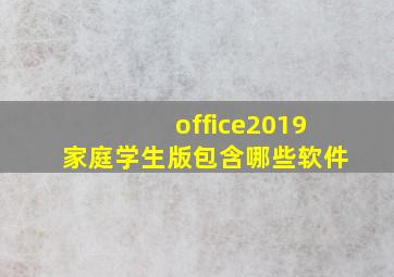 office2019家庭学生版包含哪些软件