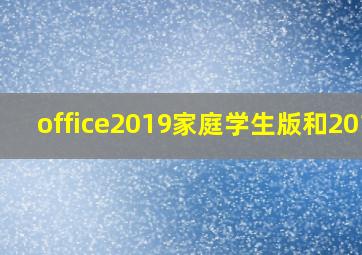 office2019家庭学生版和2016