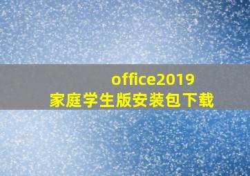 office2019家庭学生版安装包下载