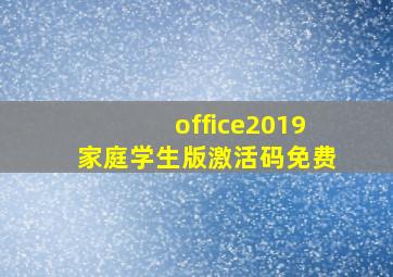 office2019家庭学生版激活码免费