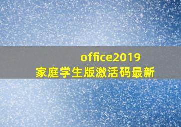 office2019家庭学生版激活码最新