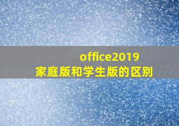 office2019家庭版和学生版的区别