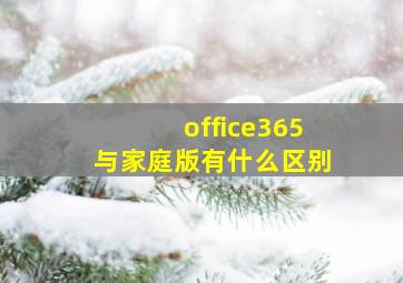 office365与家庭版有什么区别