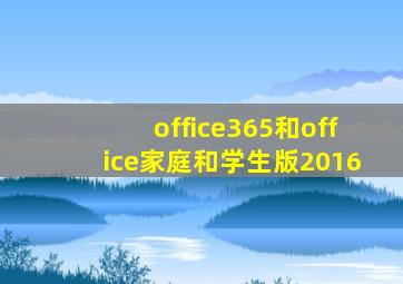 office365和office家庭和学生版2016