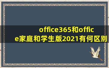 office365和office家庭和学生版2021有何区别