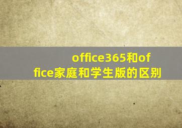 office365和office家庭和学生版的区别